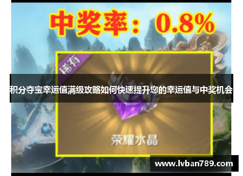 积分夺宝幸运值满级攻略如何快速提升您的幸运值与中奖机会