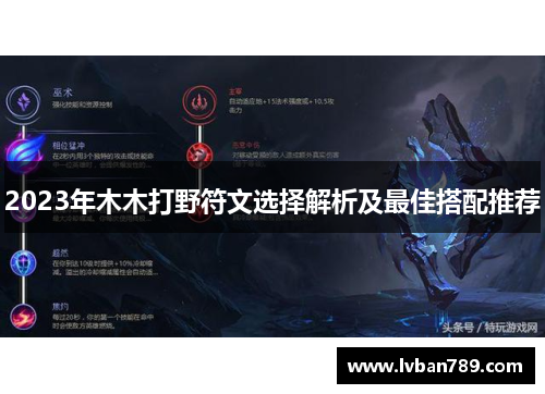 2023年木木打野符文选择解析及最佳搭配推荐