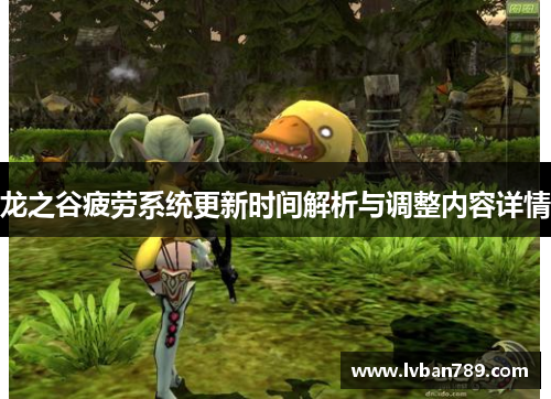 龙之谷疲劳系统更新时间解析与调整内容详情 龙之谷疲劳系统更新时间解析与调整内容详情