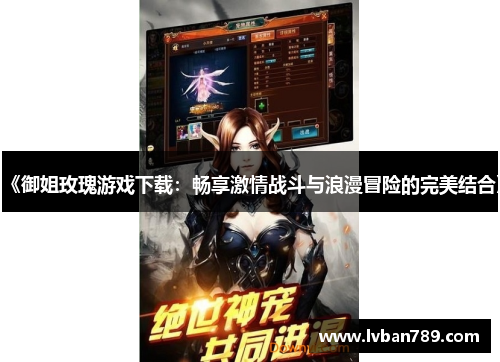 《御姐玫瑰游戏下载：畅享激情战斗与浪漫冒险的完美结合》