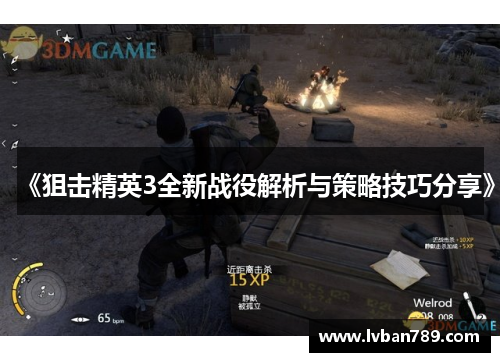 《狙击精英3全新战役解析与策略技巧分享》