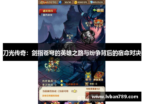 刀光传奇：剑指苍穹的英雄之路与纷争背后的宿命对决