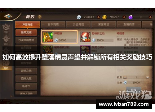 如何高效提升堕落精灵声望并解锁所有相关奖励技巧