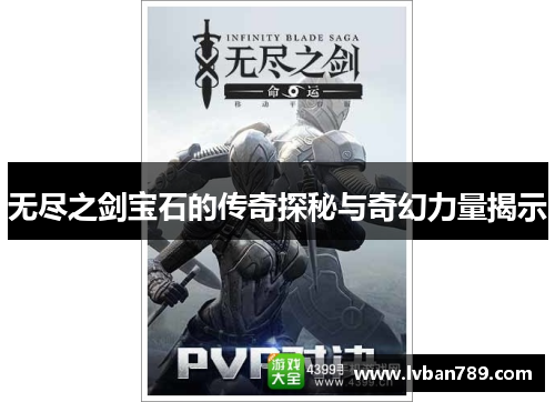 无尽之剑宝石的传奇探秘与奇幻力量揭示