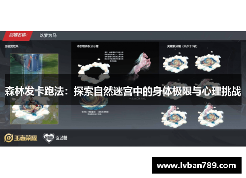 森林发卡跑法：探索自然迷宫中的身体极限与心理挑战