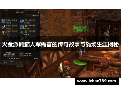 火金派熊猫人军需官的传奇故事与战场生涯揭秘