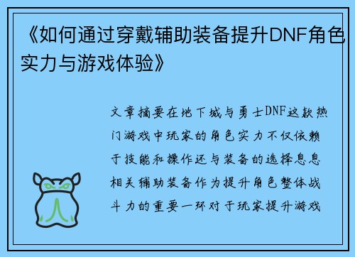 《如何通过穿戴辅助装备提升DNF角色实力与游戏体验》