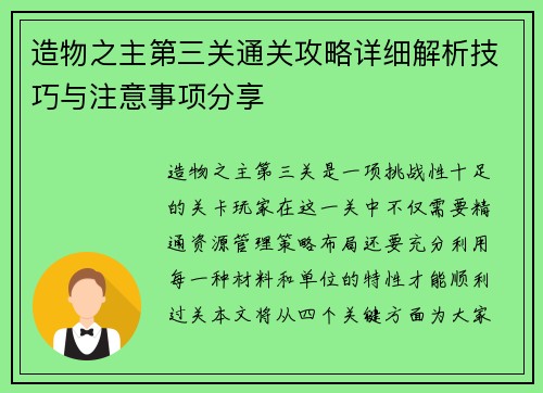 造物之主第三关通关攻略详细解析技巧与注意事项分享