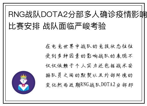 RNG战队DOTA2分部多人确诊疫情影响比赛安排 战队面临严峻考验