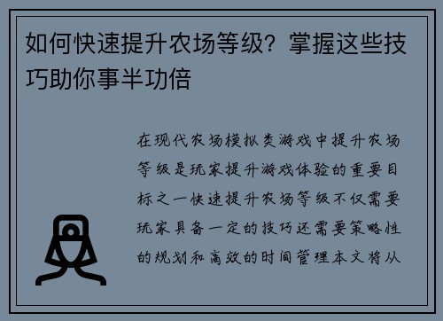 如何快速提升农场等级？掌握这些技巧助你事半功倍