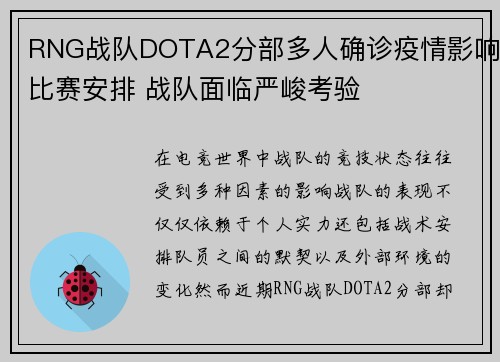 RNG战队DOTA2分部多人确诊疫情影响比赛安排 战队面临严峻考验