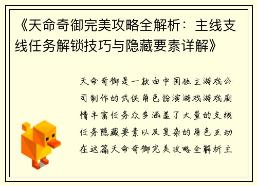 《天命奇御完美攻略全解析：主线支线任务解锁技巧与隐藏要素详解》