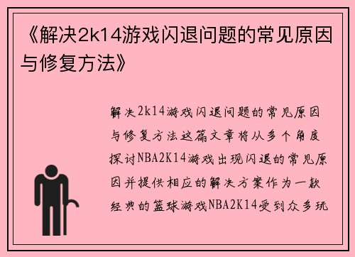 《解决2k14游戏闪退问题的常见原因与修复方法》