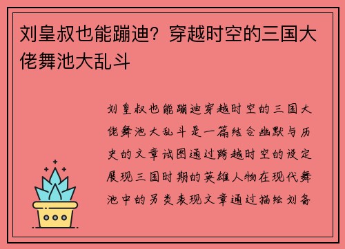 刘皇叔也能蹦迪？穿越时空的三国大佬舞池大乱斗