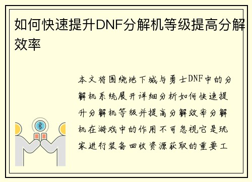如何快速提升DNF分解机等级提高分解效率