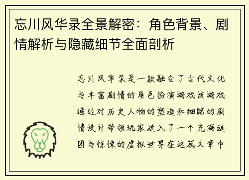 忘川风华录全景解密：角色背景、剧情解析与隐藏细节全面剖析