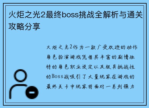 火炬之光2最终boss挑战全解析与通关攻略分享