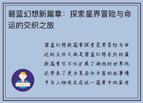 碧蓝幻想新篇章：探索星界冒险与命运的交织之旅
