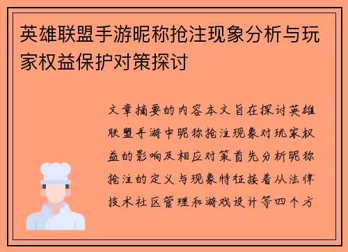 英雄联盟手游昵称抢注现象分析与玩家权益保护对策探讨