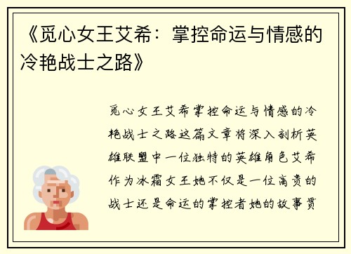 《觅心女王艾希:掌控命运与情感的冷艳战士之路》 《觅心女王艾希:掌控命运与情感的冷艳战士之路》