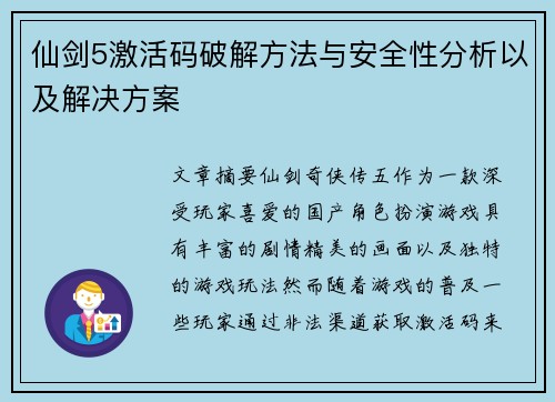 仙剑5激活码破解方法与安全性分析以及解决方案 仙剑5激活码破解方法与安全性分析以及解决方案