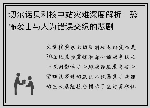 切尔诺贝利核电站灾难深度解析:恐怖袭击与人为错误交织的悲剧 切尔诺贝利核电站灾难深度解析:恐怖袭击与人为错误交织的悲剧