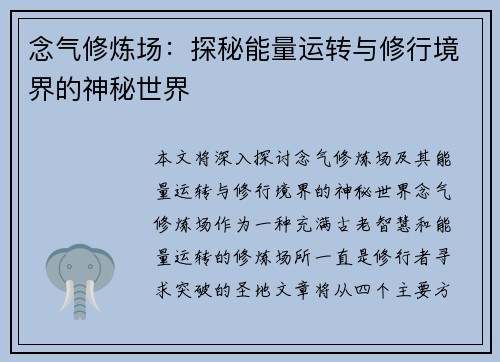 念气修炼场：探秘能量运转与修行境界的神秘世界
