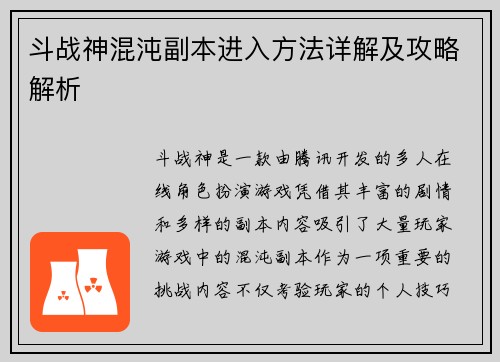 斗战神混沌副本进入方法详解及攻略解析