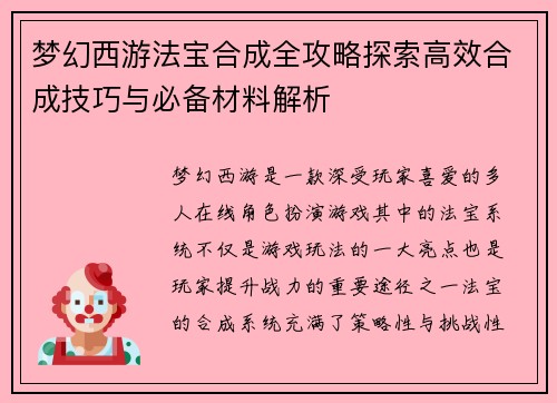 梦幻西游法宝合成全攻略探索高效合成技巧与必备材料解析