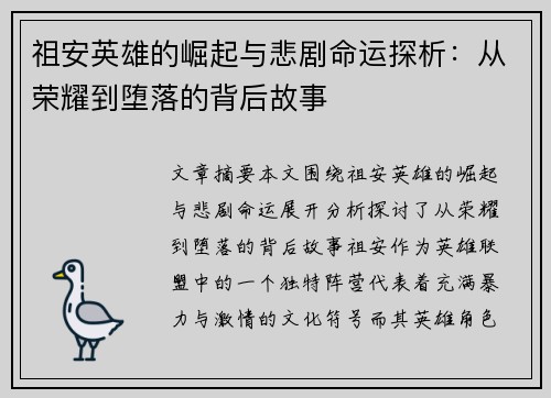 祖安英雄的崛起与悲剧命运探析：从荣耀到堕落的背后故事