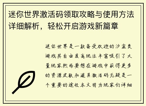 迷你世界激活码领取攻略与使用方法详细解析，轻松开启游戏新篇章