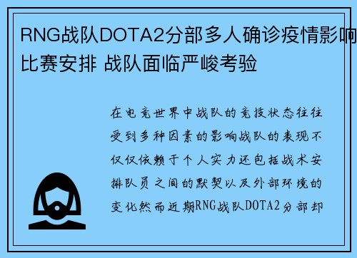 RNG战队DOTA2分部多人确诊疫情影响比赛安排 战队面临严峻考验