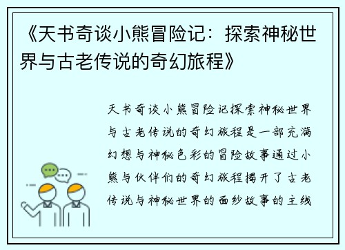 《天书奇谈小熊冒险记：探索神秘世界与古老传说的奇幻旅程》