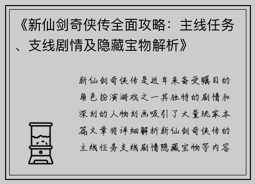《新仙剑奇侠传全面攻略：主线任务、支线剧情及隐藏宝物解析》