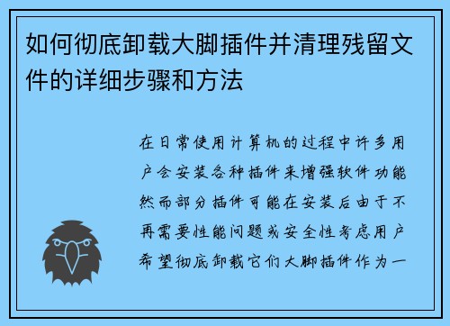如何彻底卸载大脚插件并清理残留文件的详细步骤和方法