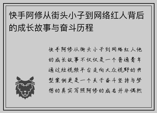 快手阿修从街头小子到网络红人背后的成长故事与奋斗历程