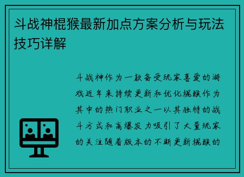 斗战神棍猴最新加点方案分析与玩法技巧详解