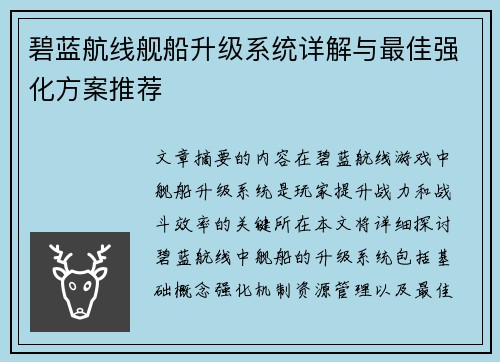 碧蓝航线舰船升级系统详解与最佳强化方案推荐
