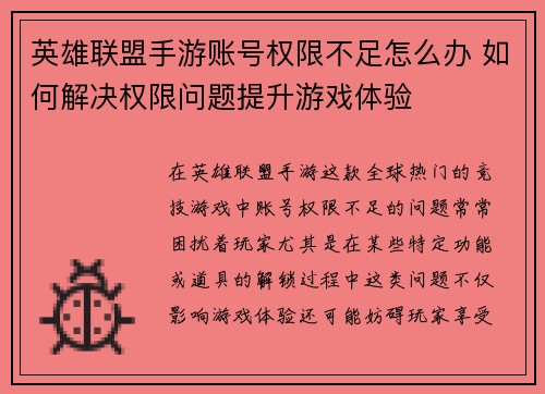 英雄联盟手游账号权限不足怎么办 如何解决权限问题提升游戏体验 英雄联盟手游账号权限不足怎么办 如何解决权限问题提升游戏体验