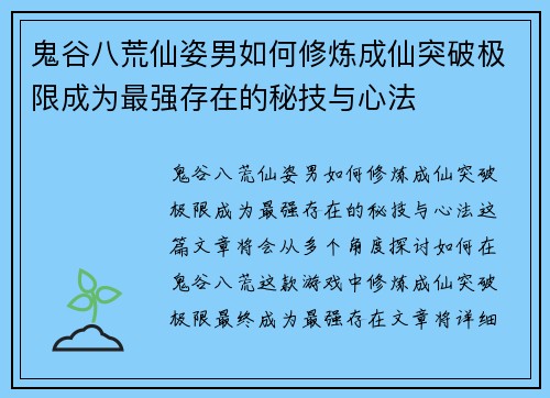 鬼谷八荒仙姿男如何修炼成仙突破极限成为最强存在的秘技与心法