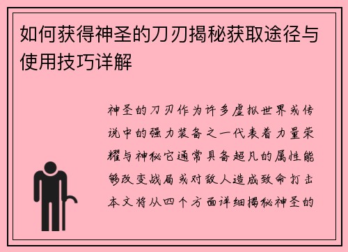 如何获得神圣的刀刃揭秘获取途径与使用技巧详解