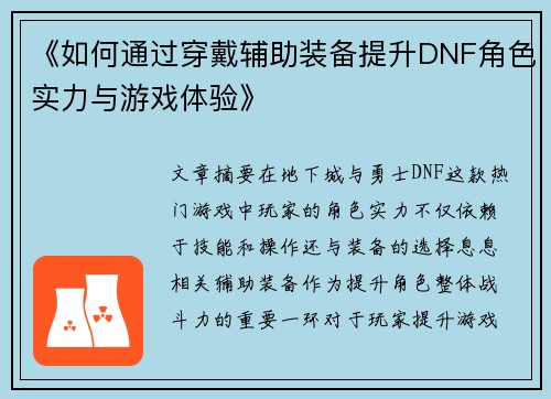 《如何通过穿戴辅助装备提升DNF角色实力与游戏体验》