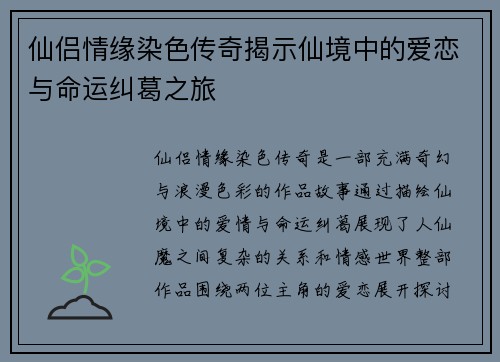 仙侣情缘染色传奇揭示仙境中的爱恋与命运纠葛之旅
