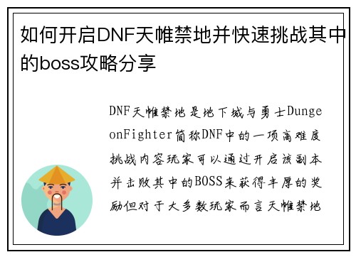 如何开启DNF天帷禁地并快速挑战其中的boss攻略分享