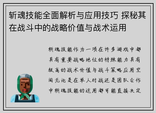 斩魂技能全面解析与应用技巧 探秘其在战斗中的战略价值与战术运用