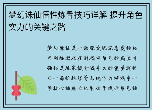 梦幻诛仙悟性炼骨技巧详解 提升角色实力的关键之路