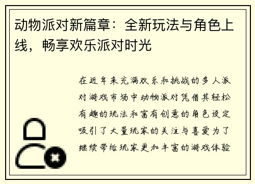 动物派对新篇章：全新玩法与角色上线，畅享欢乐派对时光
