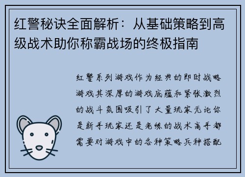 红警秘诀全面解析：从基础策略到高级战术助你称霸战场的终极指南