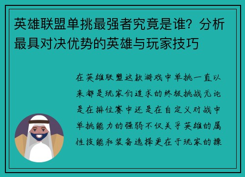 英雄联盟单挑最强者究竟是谁？分析最具对决优势的英雄与玩家技巧