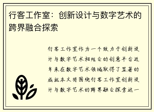 行客工作室：创新设计与数字艺术的跨界融合探索